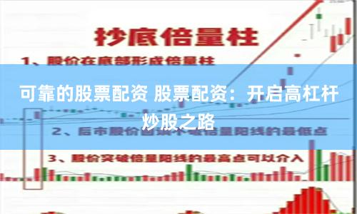 可靠的股票配资 股票配资：开启高杠杆炒股之路