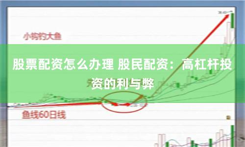 股票配资怎么办理 股民配资：高杠杆投资的利与弊