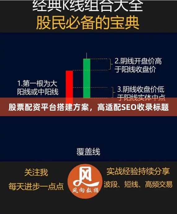 股票配资平台搭建方案，高适配SEO收录标题